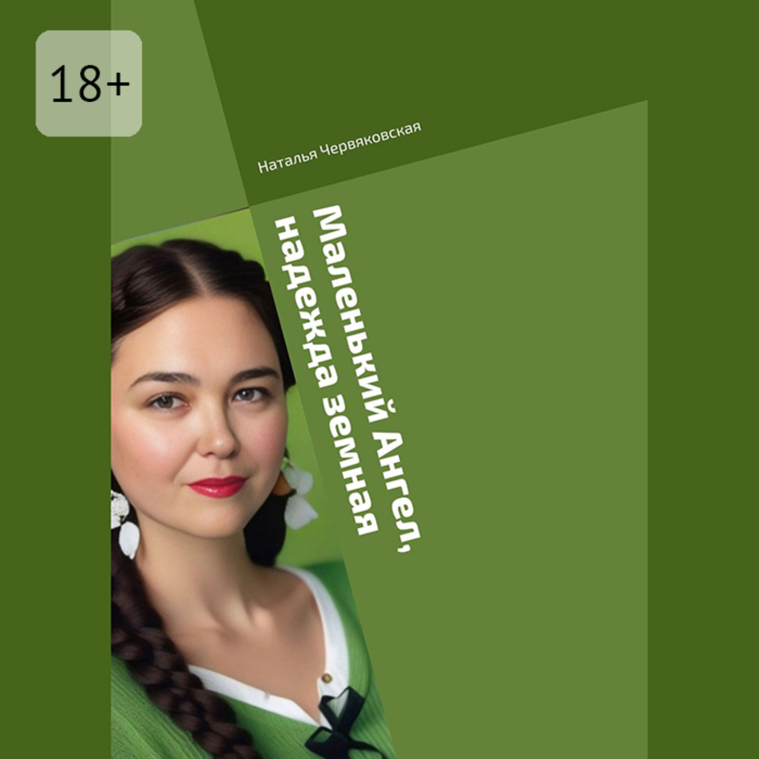 Обложка книги «Маленький Ангел, надежда земная. Современная проза и поэзия»
