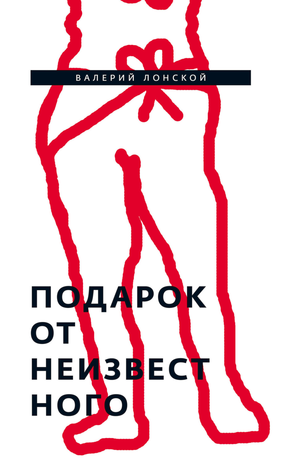 Обложка книги «Подарок от неизвестного»