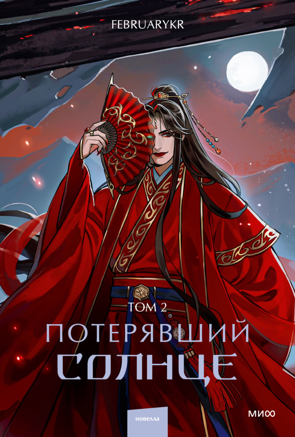 Обложка книги «Потерявший солнце. Том 2»