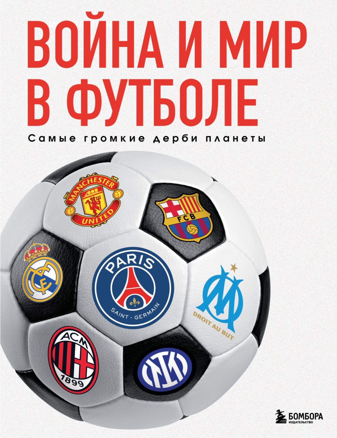 Обложка книги «Война и мир в футболе. Самые громкие дерби планеты»