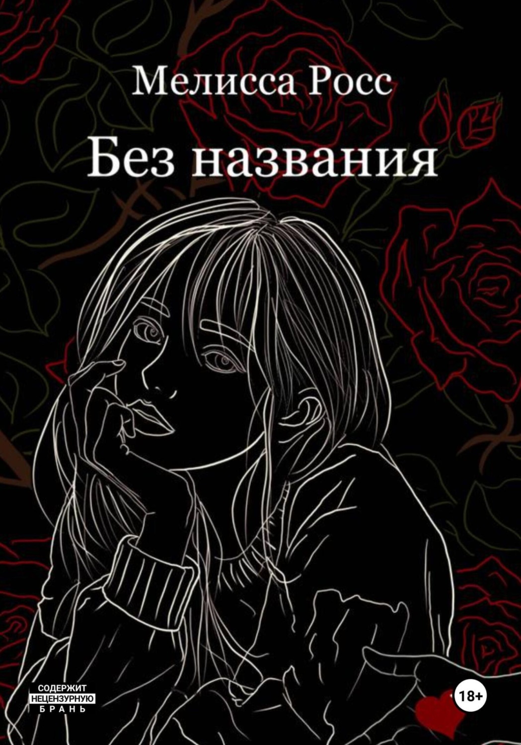 Обложка книги «Без названия»
