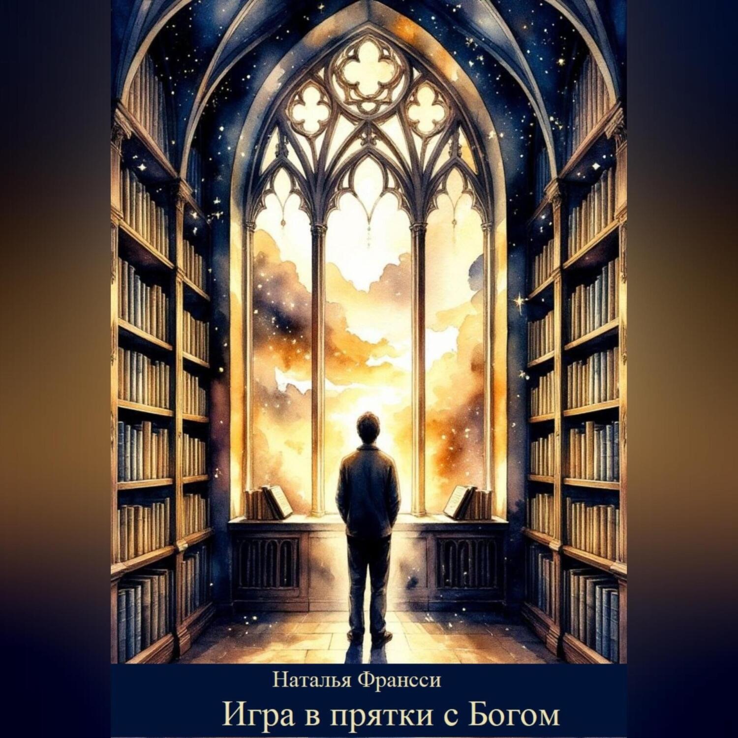 Обложка книги «Игра в прятки с Богом»