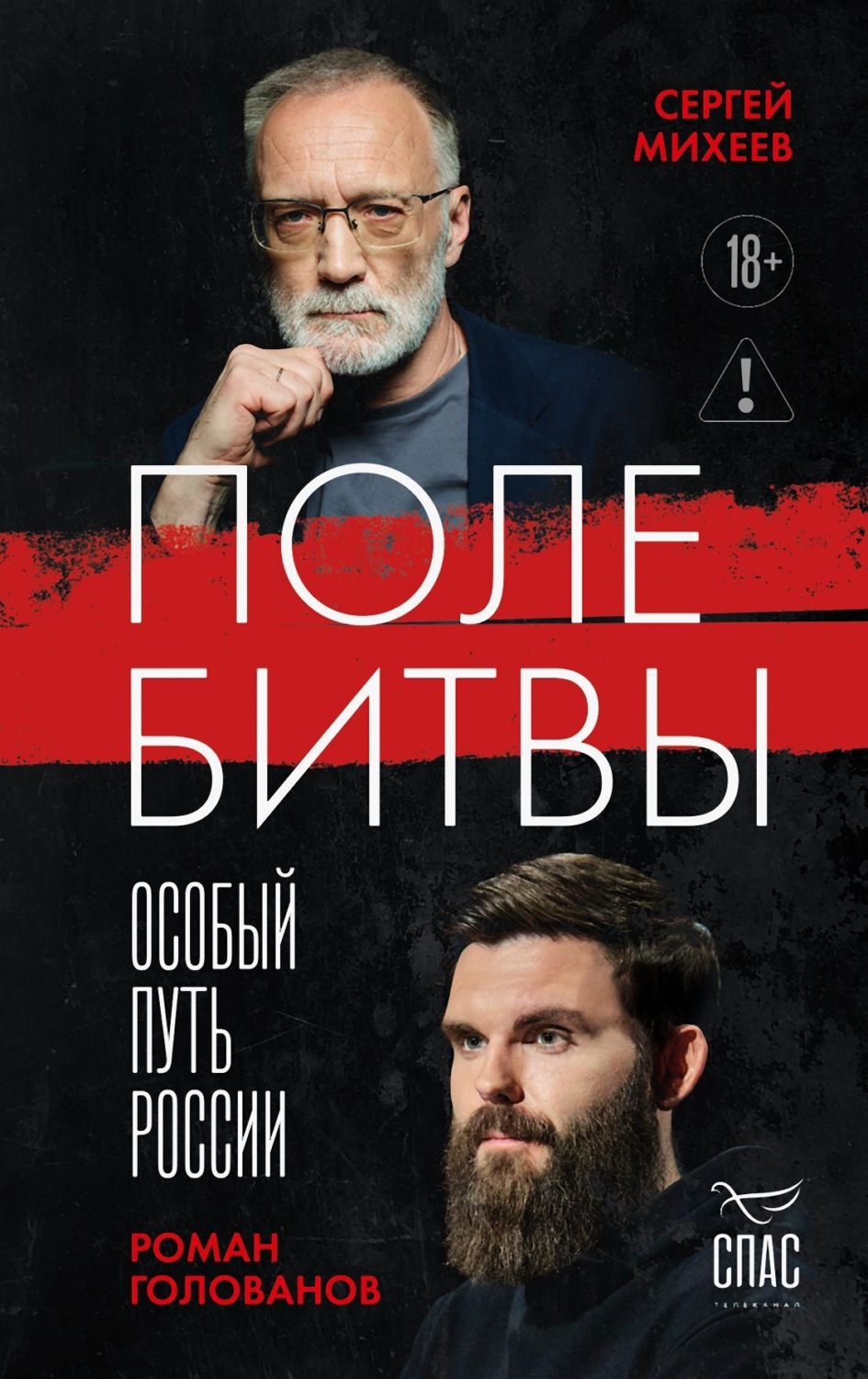 Обложка книги «Поле битвы. Особый путь России»