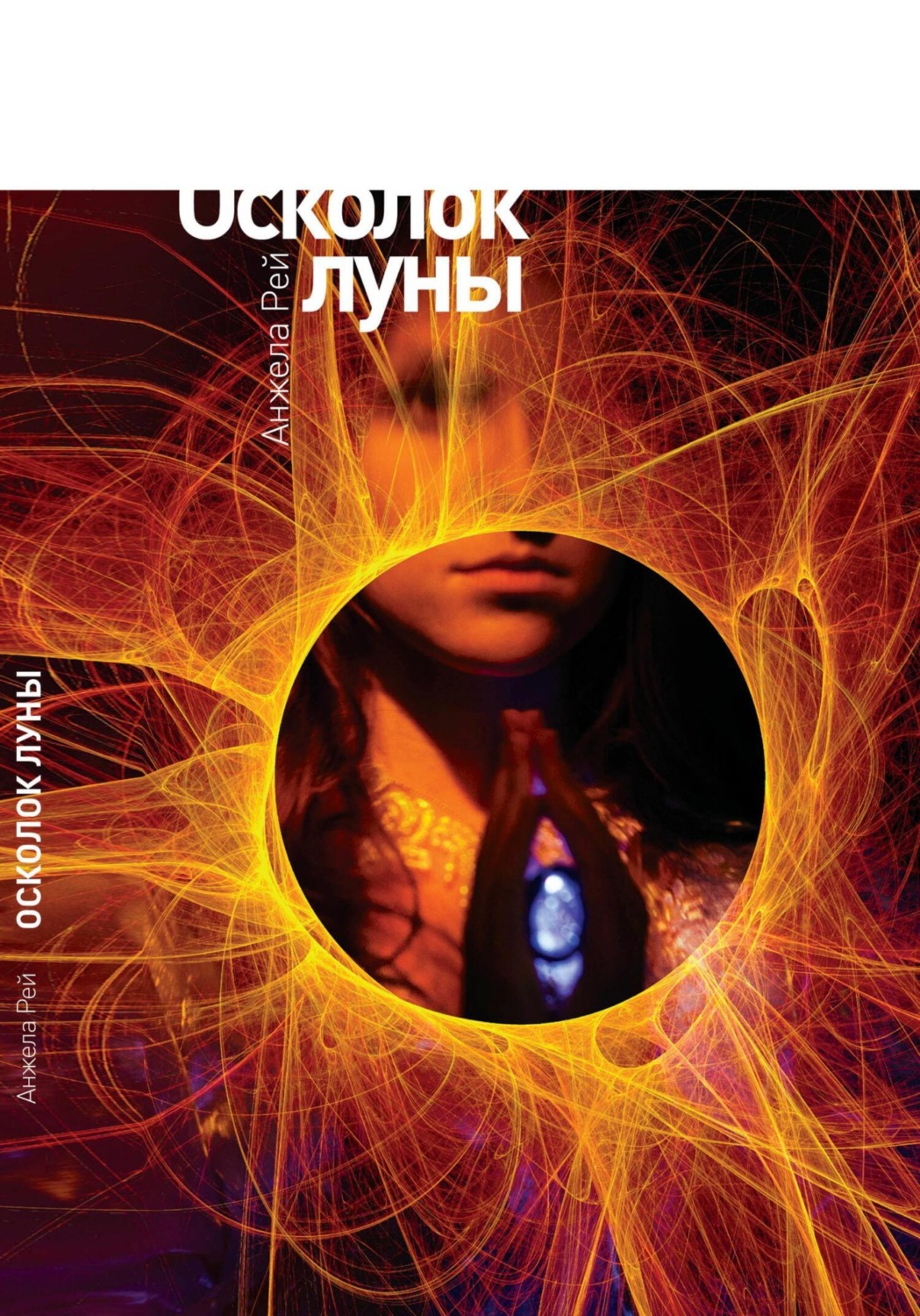 Обложка книги «Осколок луны»