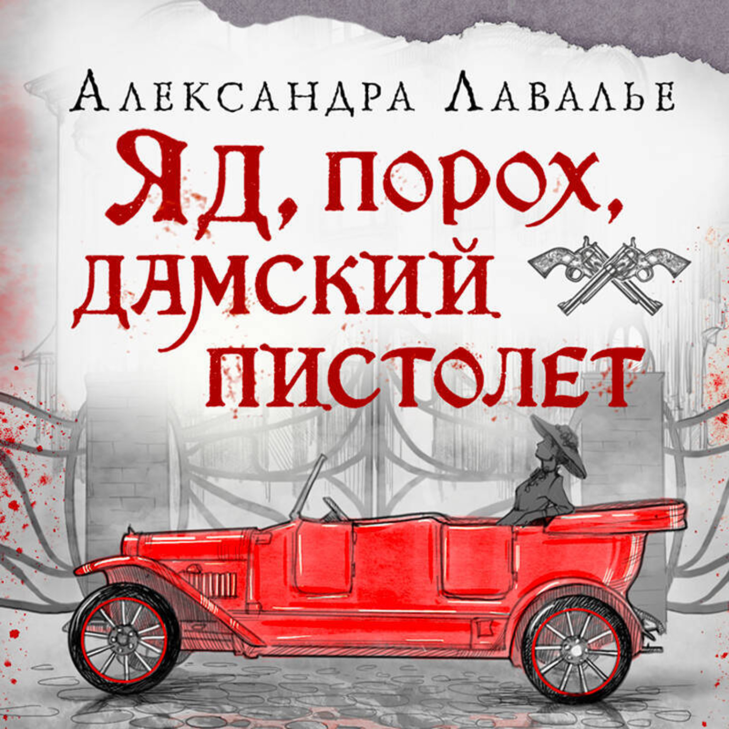 Обложка книги «Яд, порох, дамский пистолет»