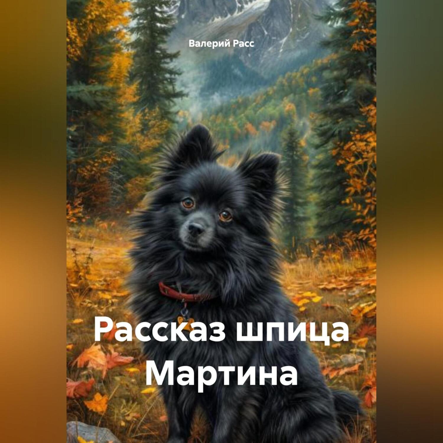 Обложка книги «Рассказ шпица Мартина»