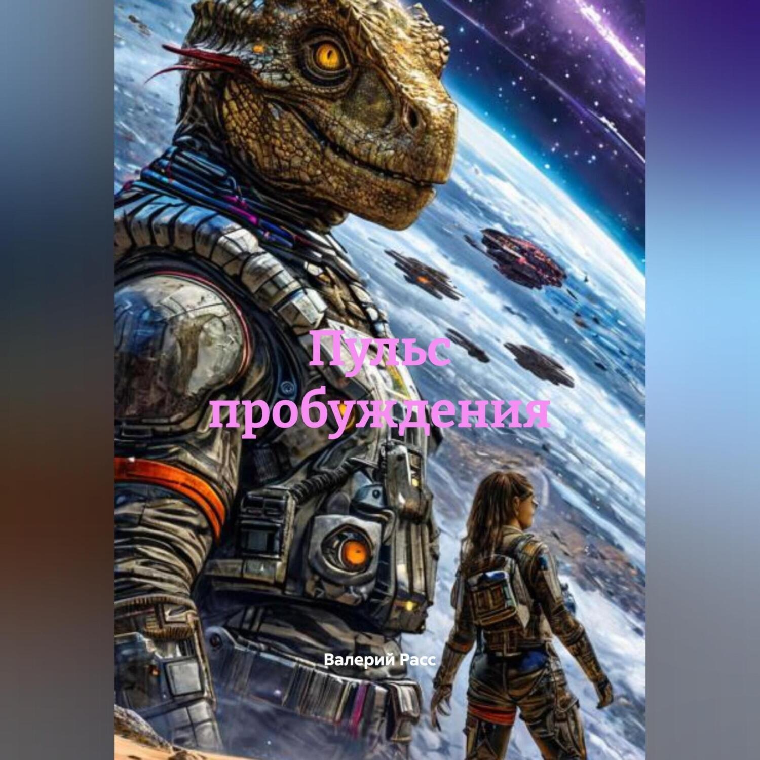 Обложка книги «Пульс пробуждения»