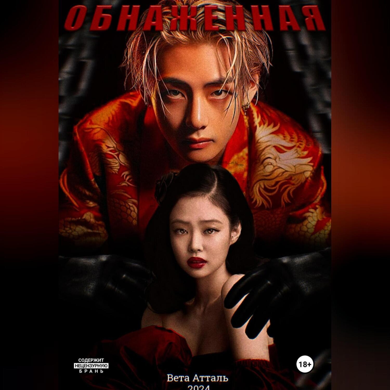 Обложка книги «Обнажённая»