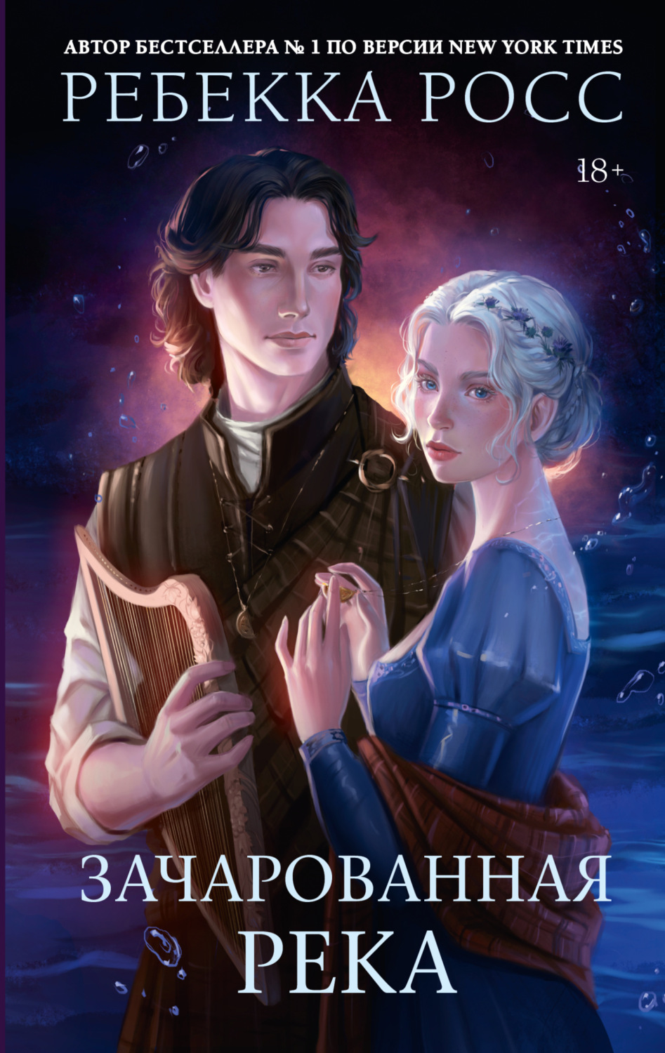 Обложка книги «Зачарованная река»