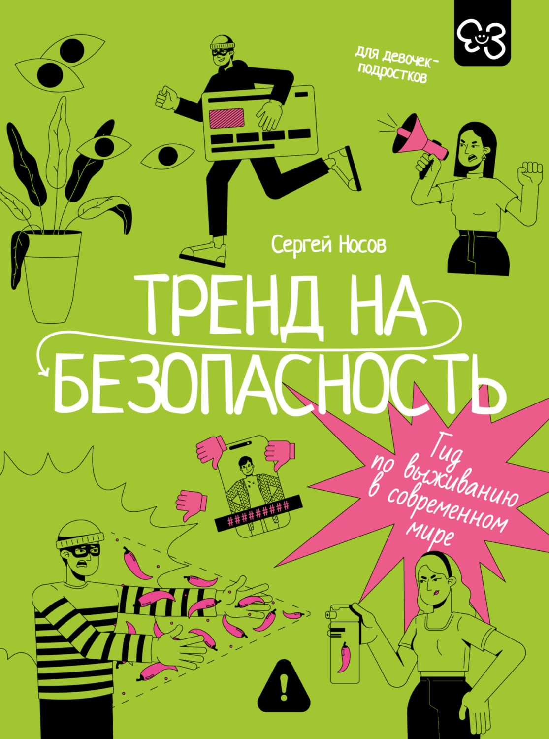 Обложка книги «Тренд на безопасность. Гид по выживанию в современном мире. Для девочек-подростков»