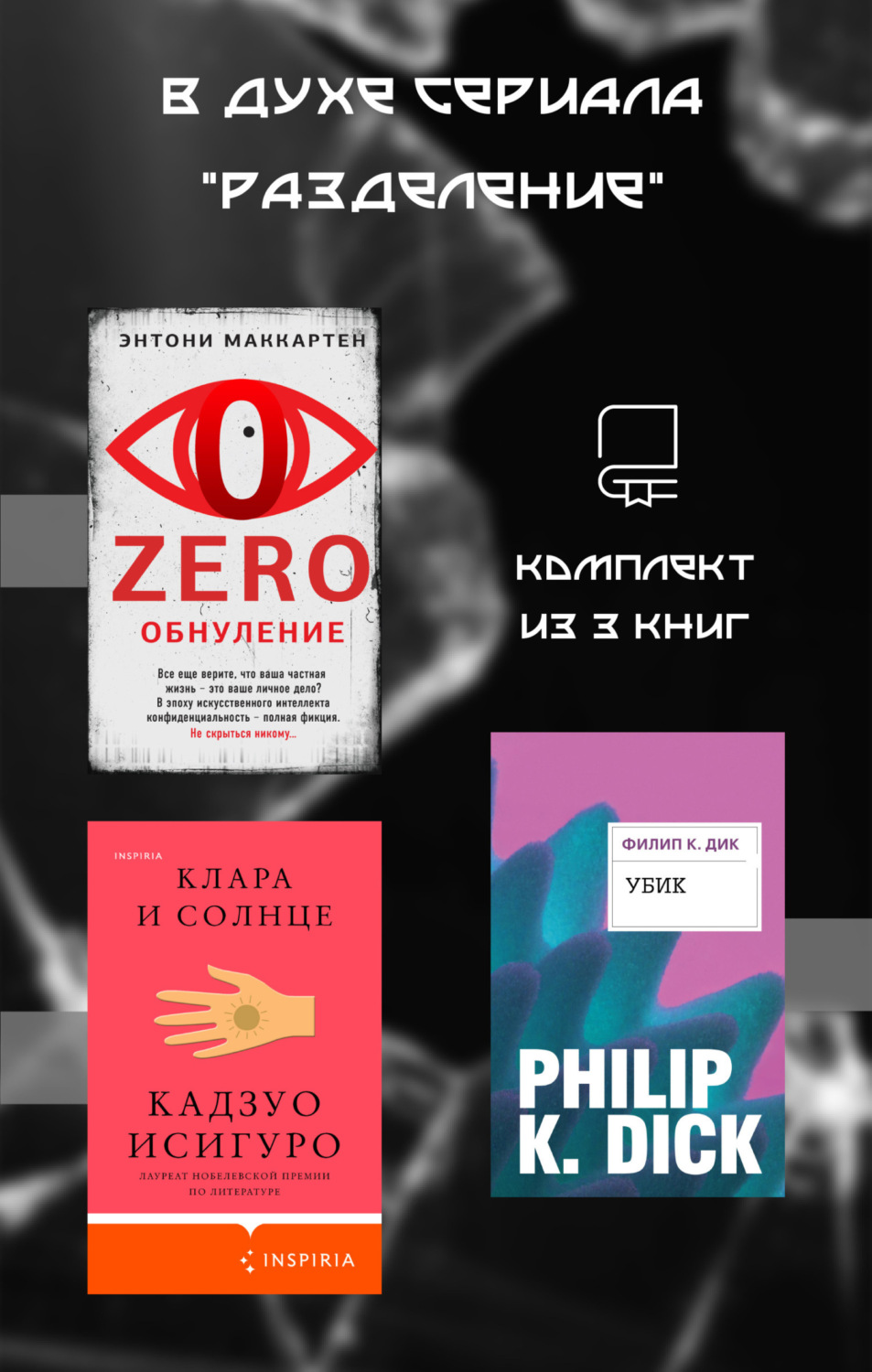 Обложка книги «В духе сериала «Разделение». Комплект из 3 книг»