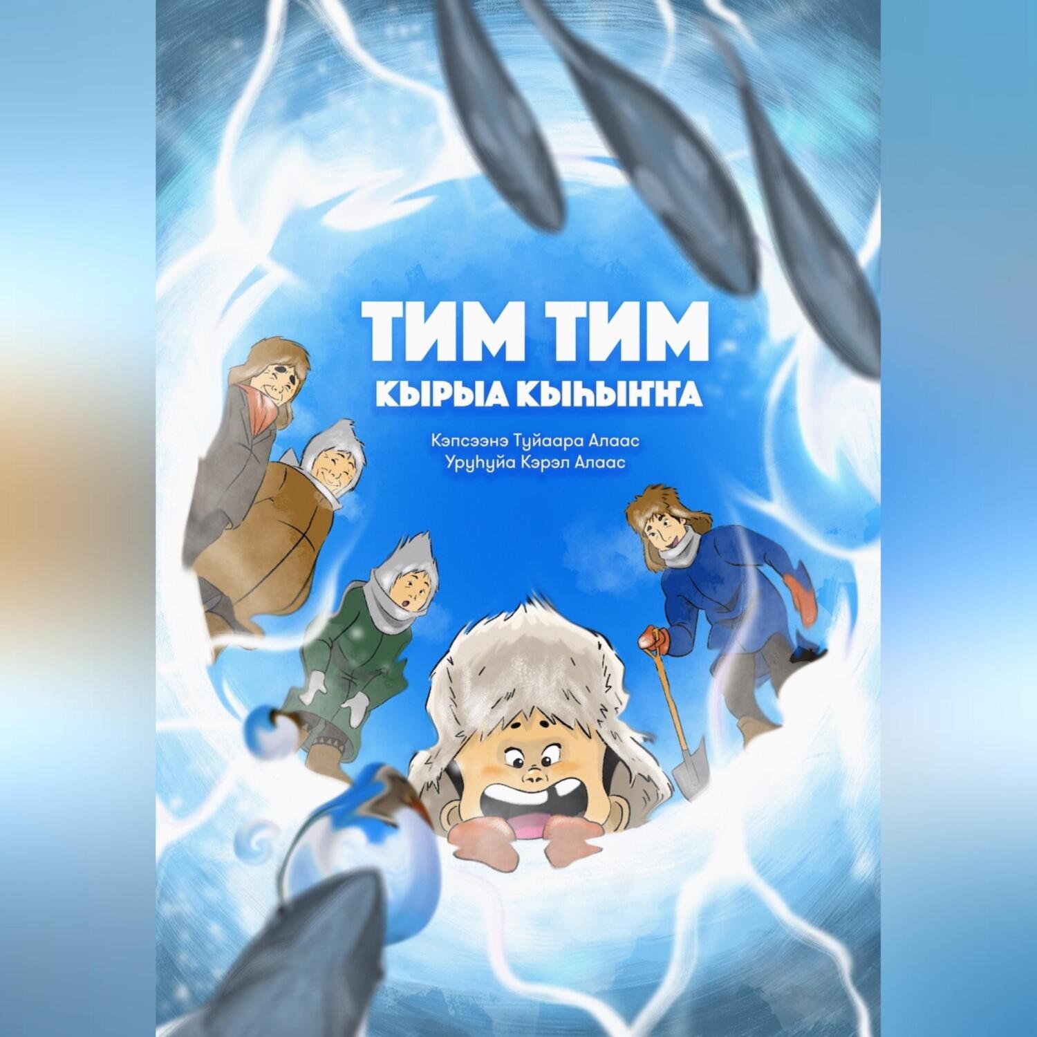 Обложка книги «Тим Тим кырыа кыhыҥҥа»