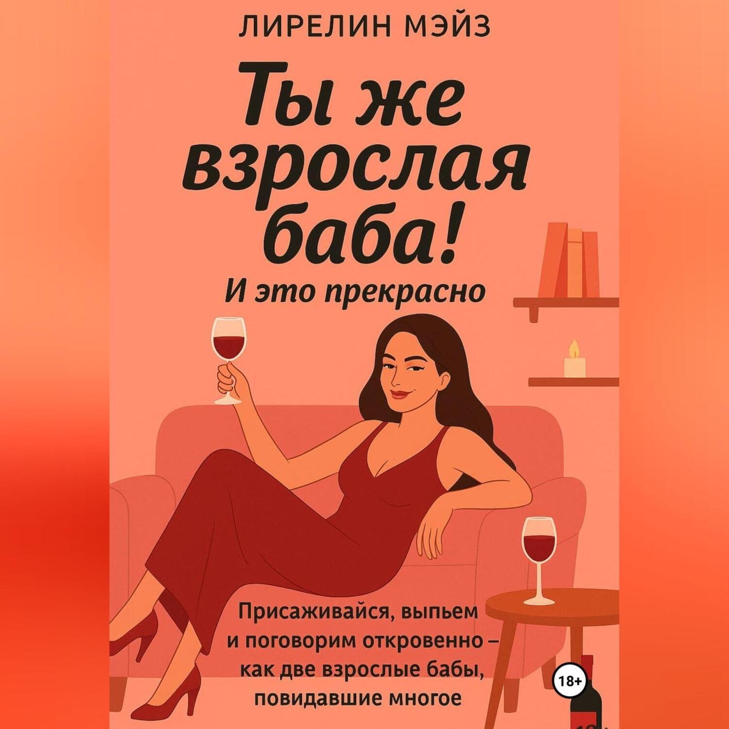 Обложка книги «Ты же взрослая баба!»
