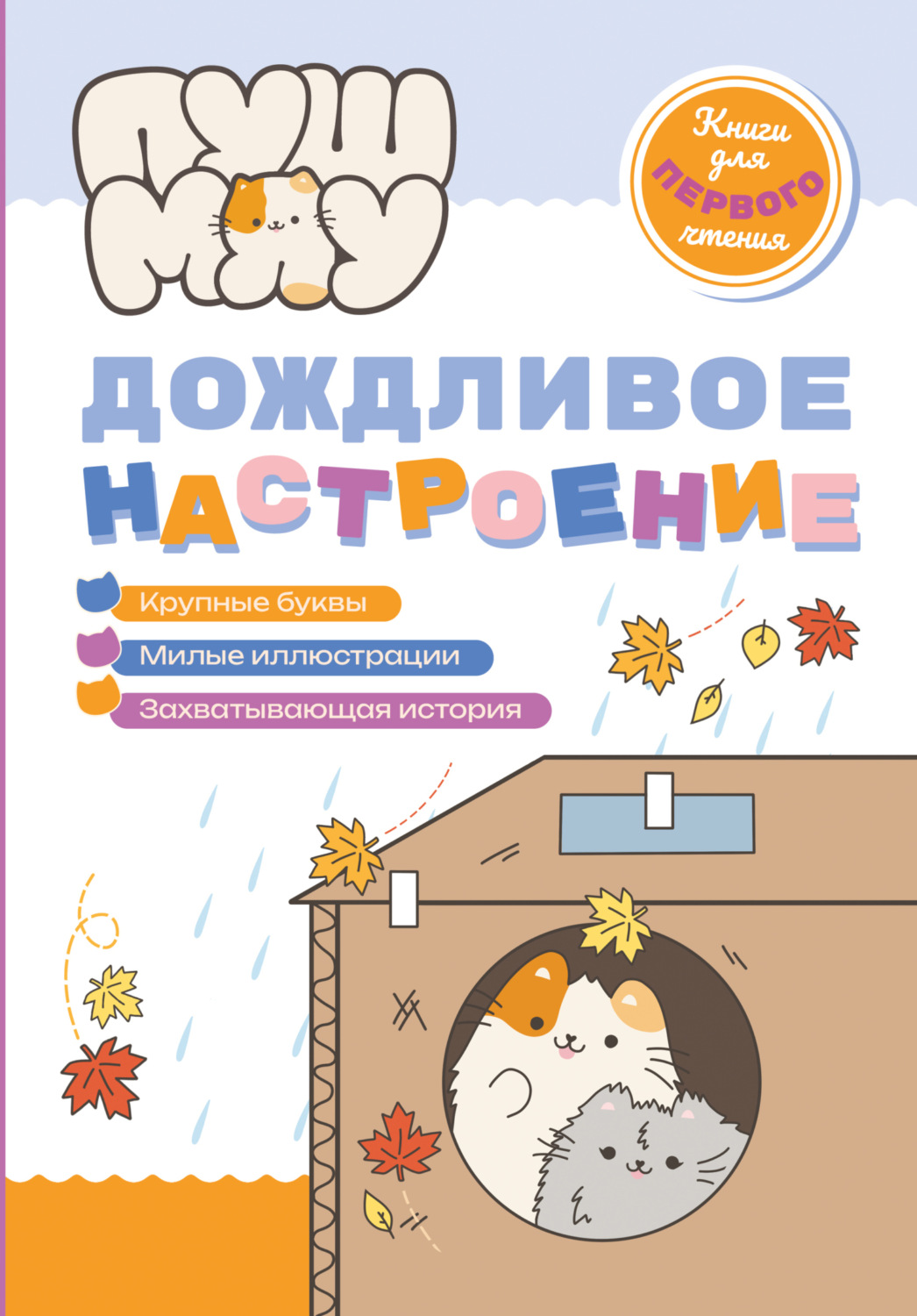 Обложка книги «ПушМяу. Книги для первого чтения. Дождливое настроение»