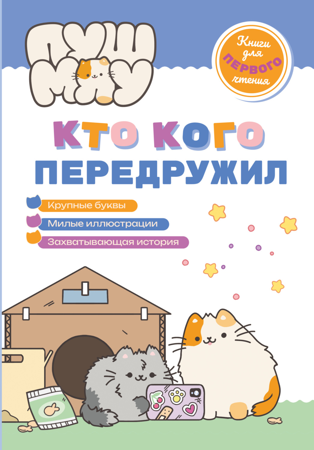 Обложка книги «ПушМяу. Книги для первого чтения. Кто кого передружил»