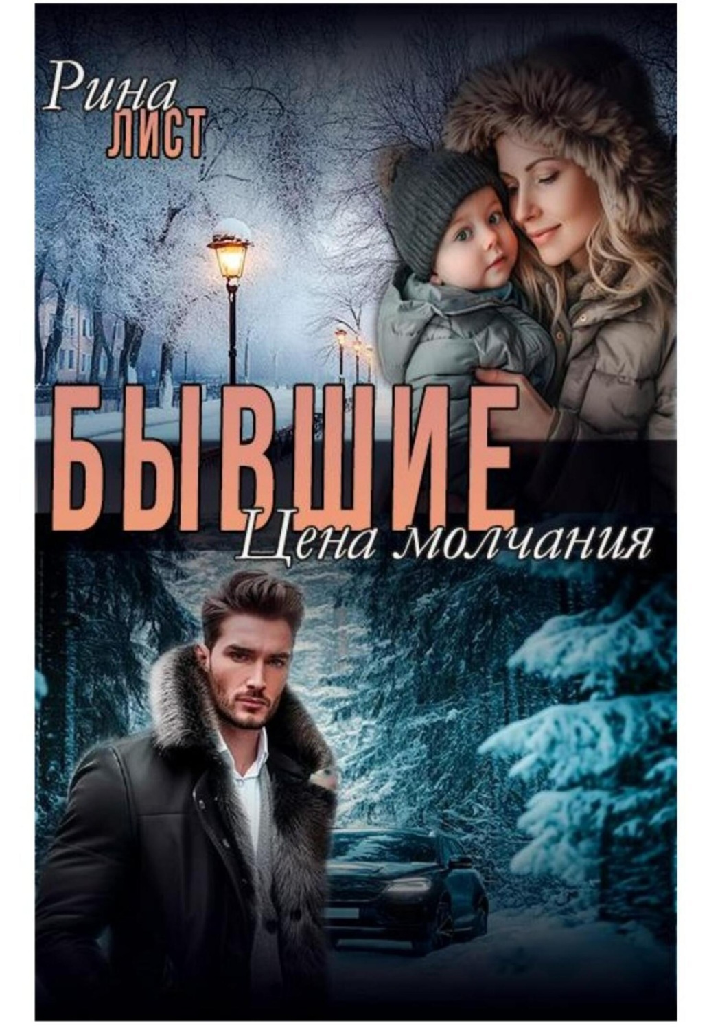 Обложка книги «Бывшие. Цена молчания»