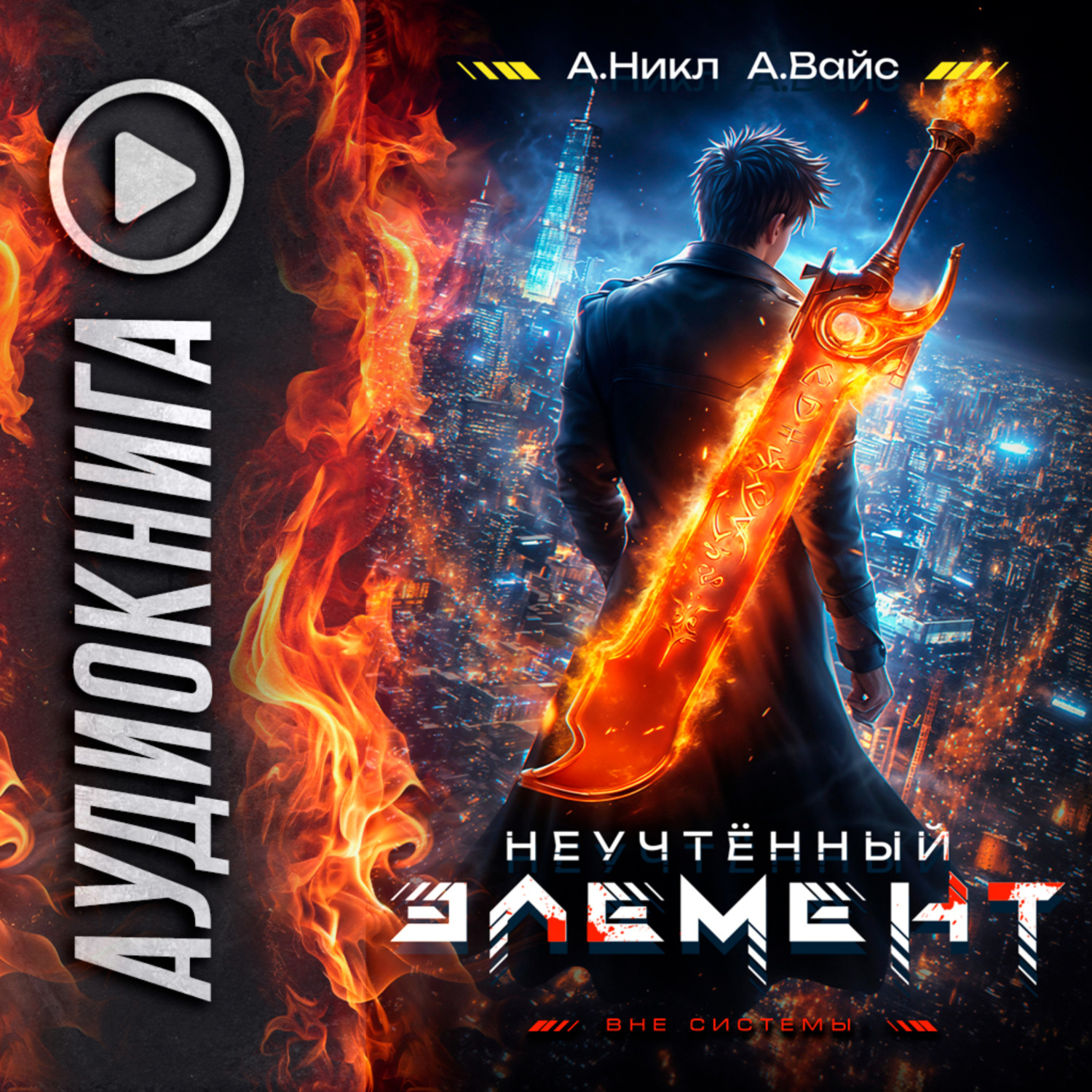 Обложка книги «Неучтённый элемент. Том 2»