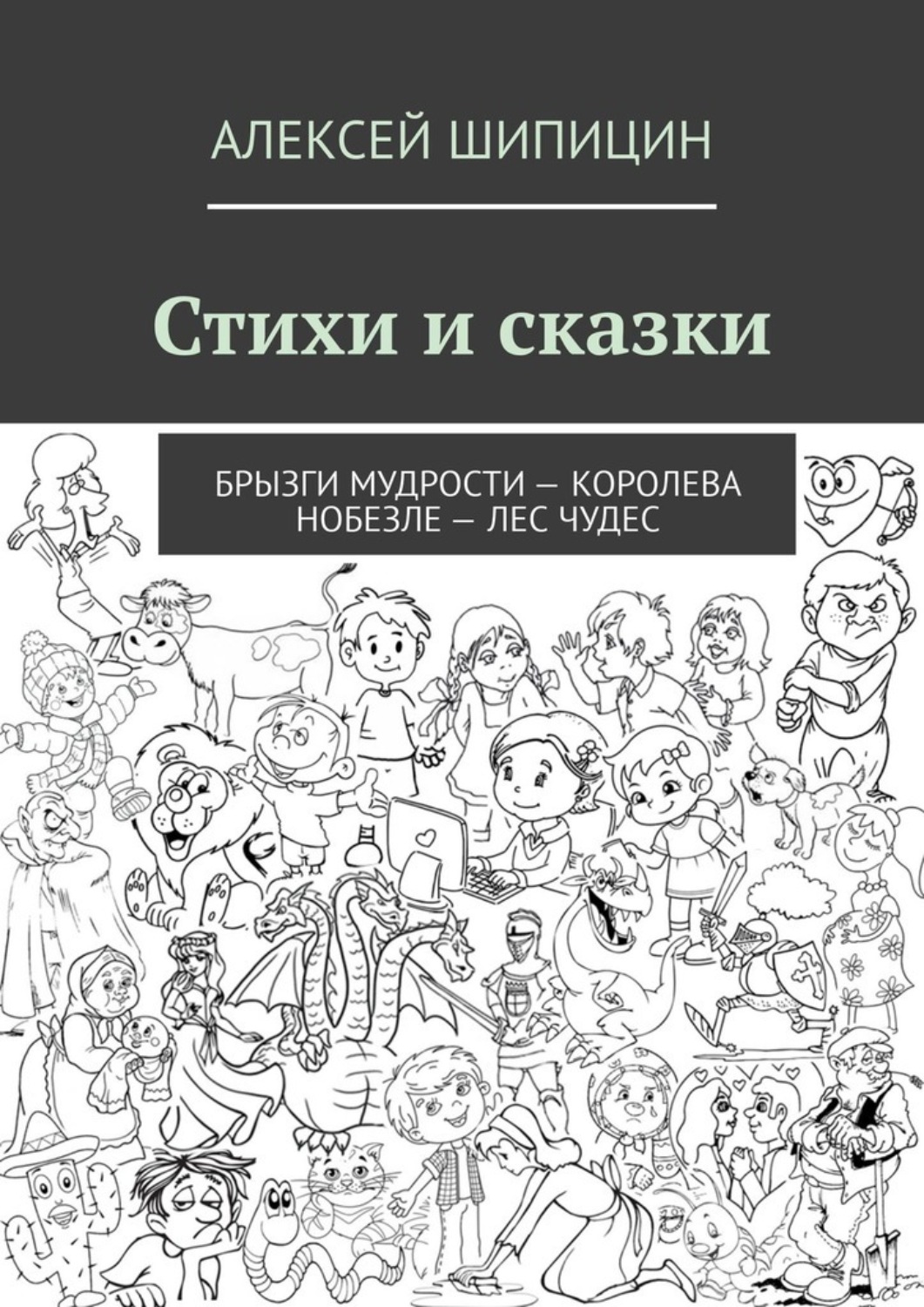 Обложка книги «Стихи и сказки. Брызги мудрости – Королева Нобезле – Лес чудес»