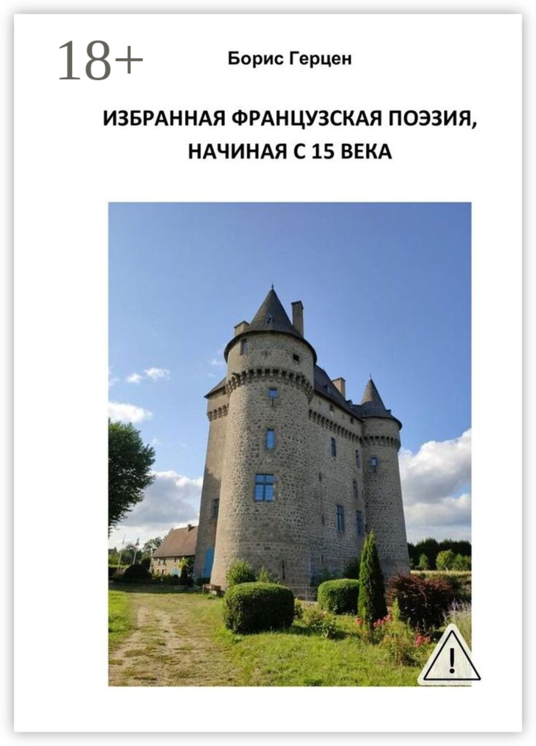 Обложка книги «Избранная французская поэзия, начиная с 15 века»