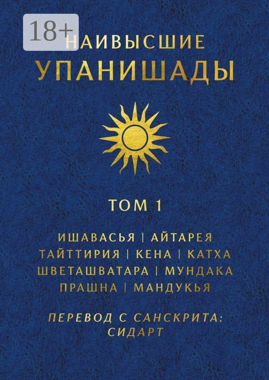Обложка книги «Наивысшие Упанишады. Том 1. Ишавасья, Айтарея, Тайттирия, Кена, Катха, Шветашватара, Мундака, Прашна, Мандукья»