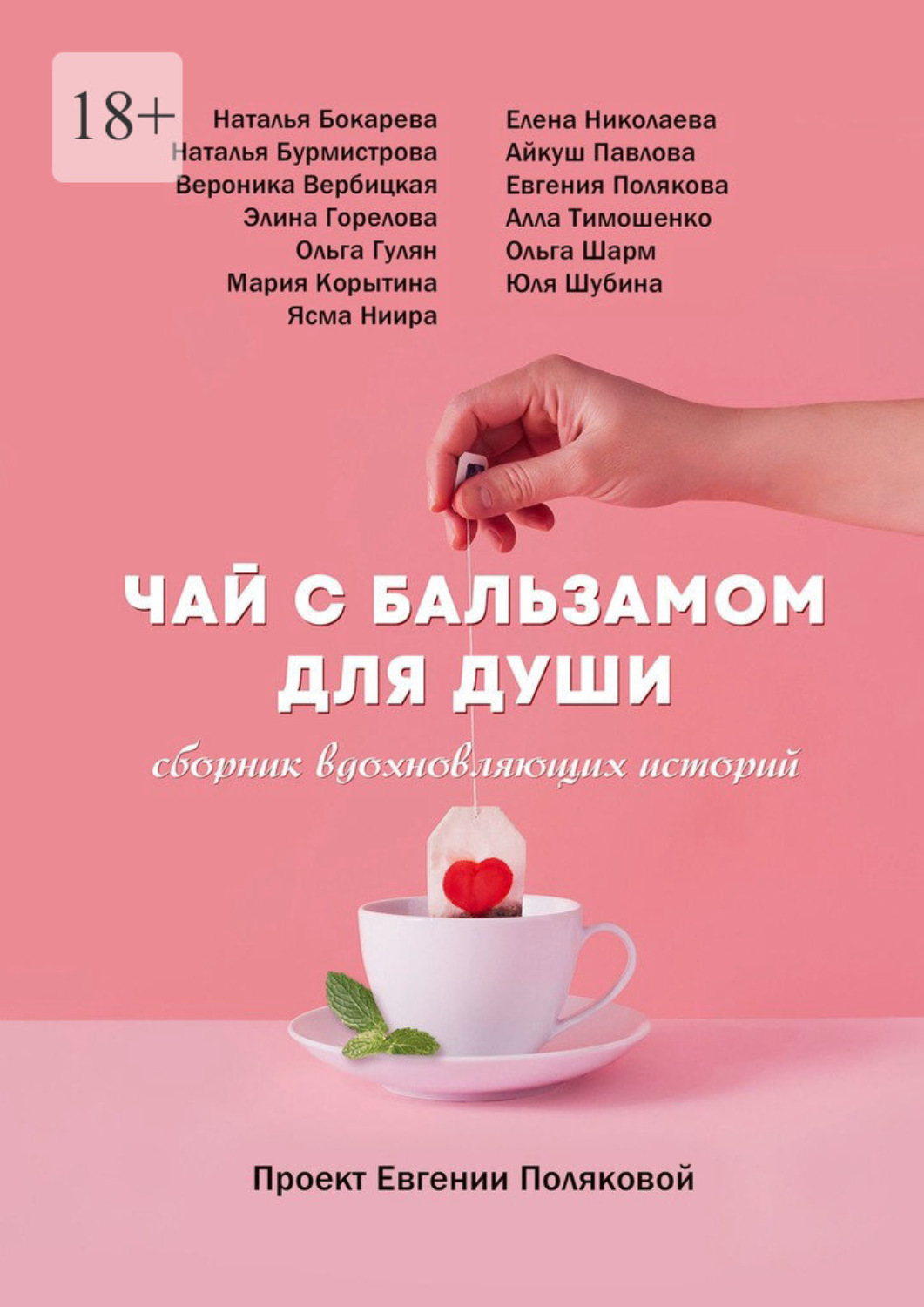 Обложка книги «Чай с бальзамом для души»