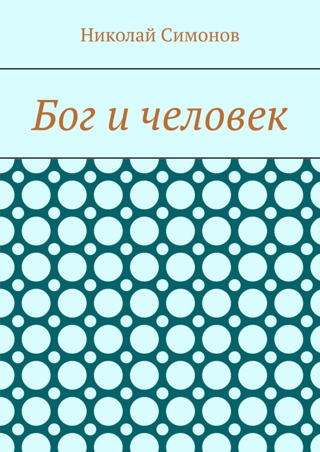 Обложка книги «Бог и человек»