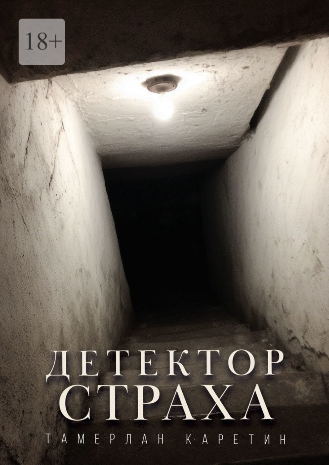 Обложка книги «Детектор страха»