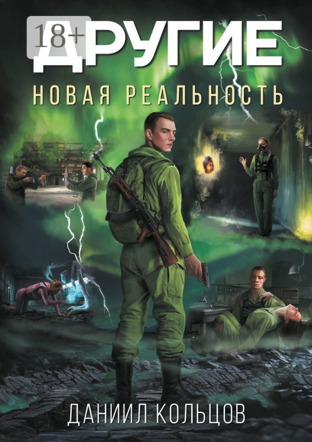 Обложка книги «Другие. Новая реальность»