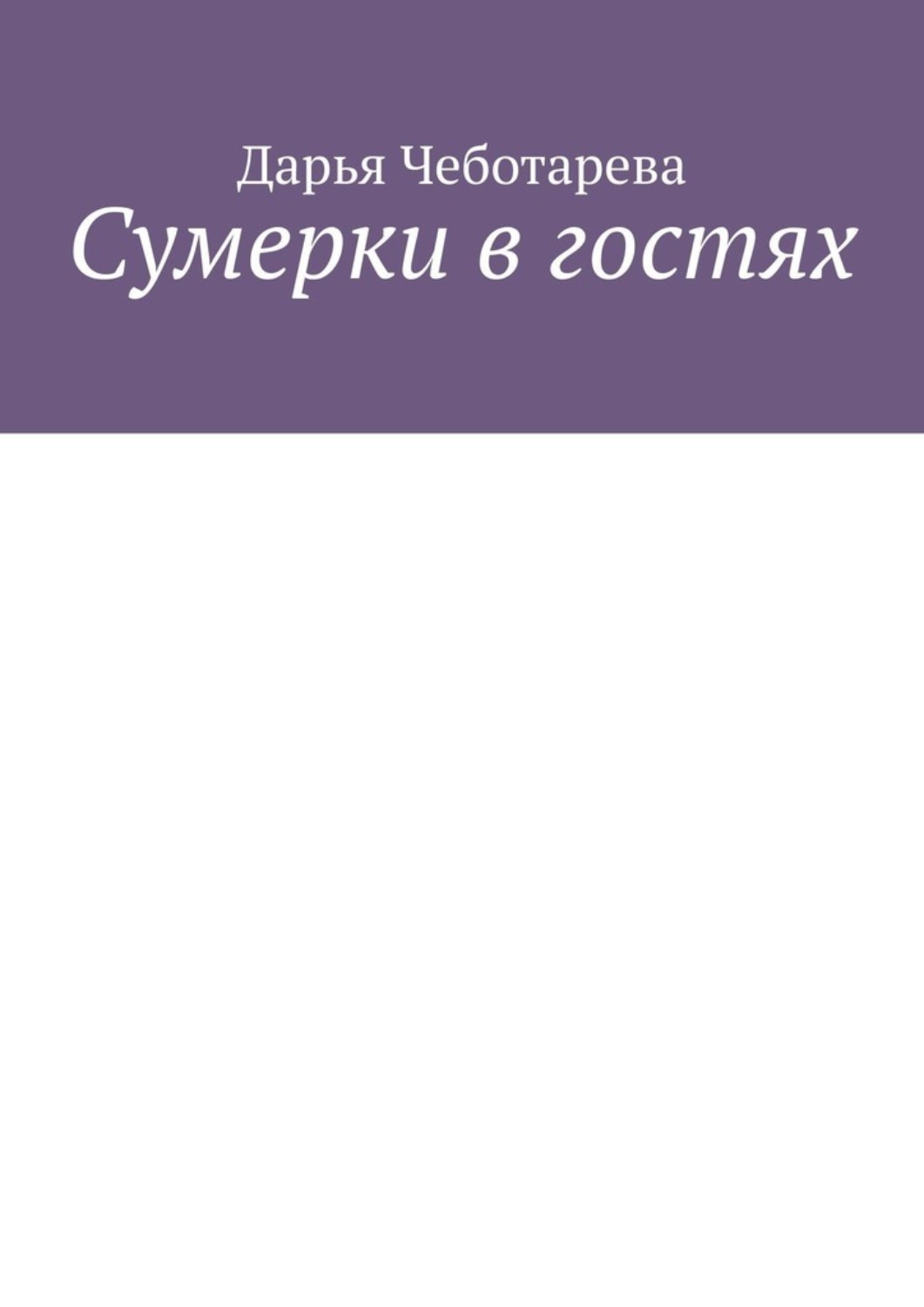 Обложка книги «Сумерки в гостях»