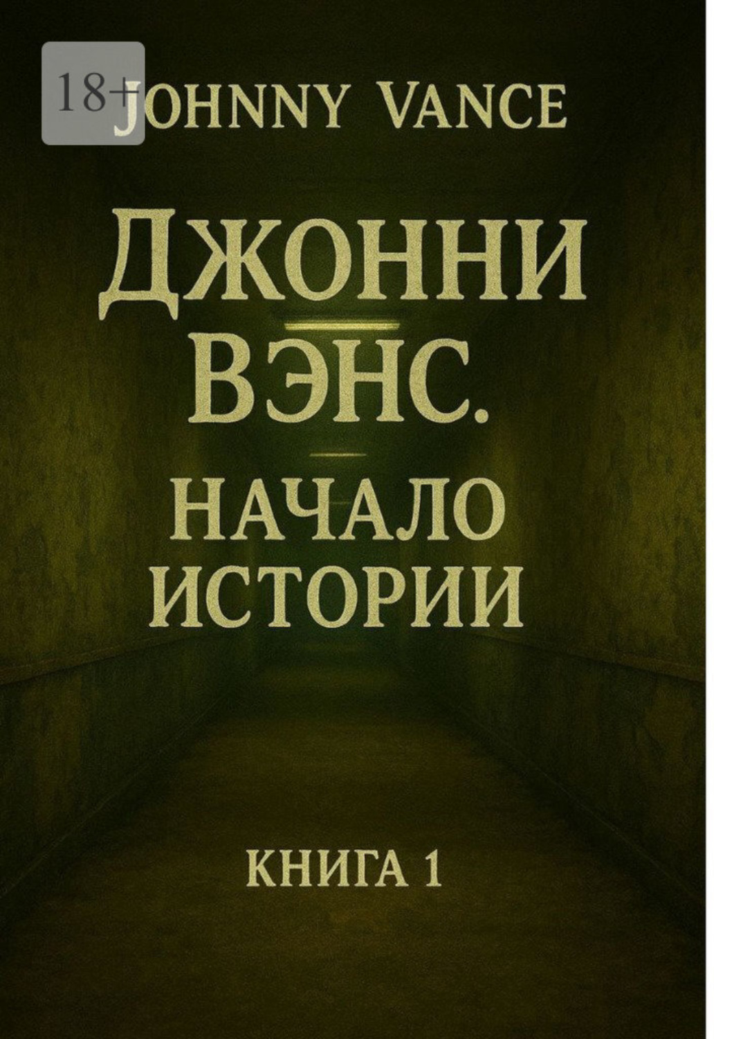 Обложка книги «Джонни Вэнс. Начало истории»