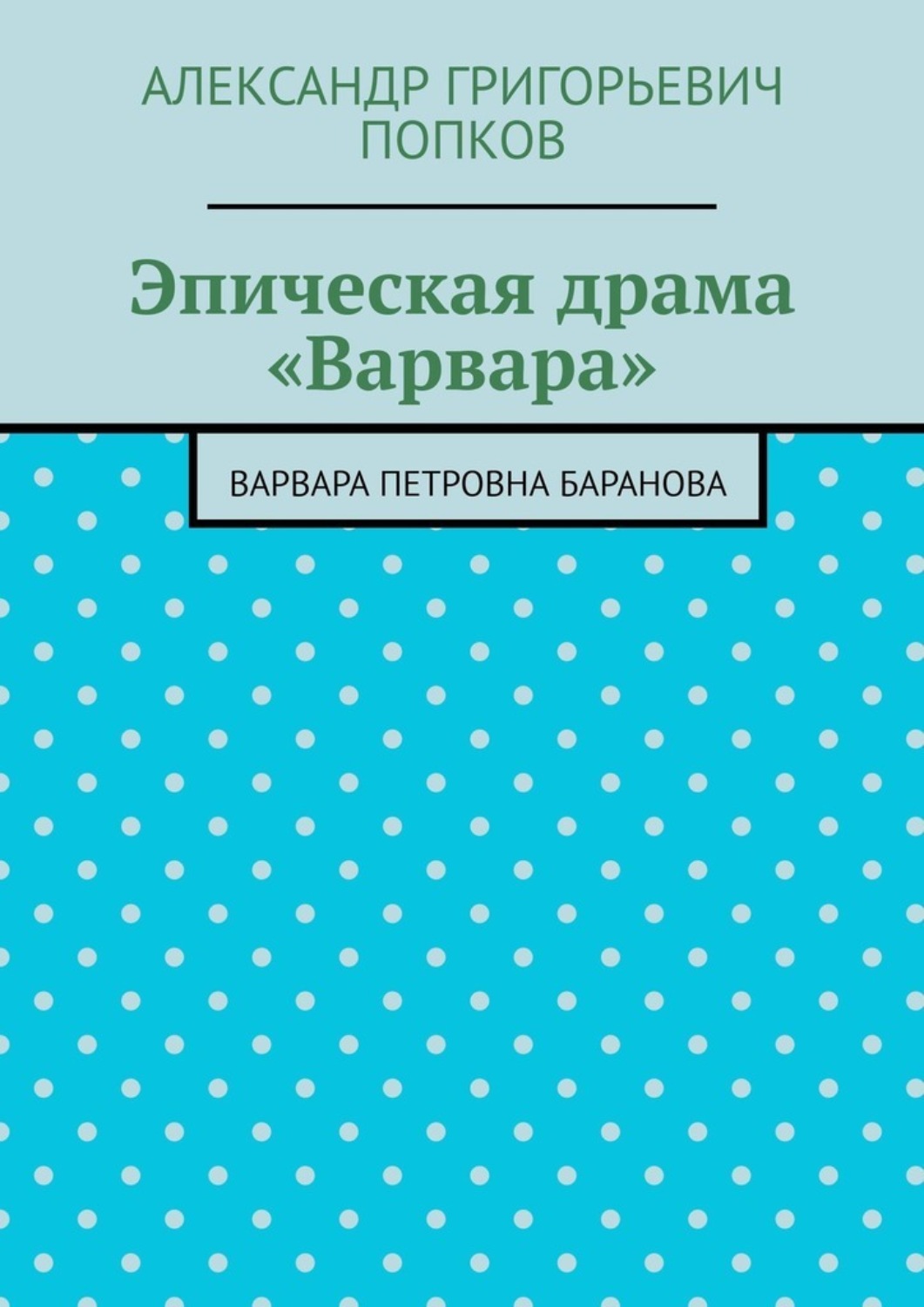 Обложка книги «Эпическая драма «Варвара». Варвара Петровна Баранова»
