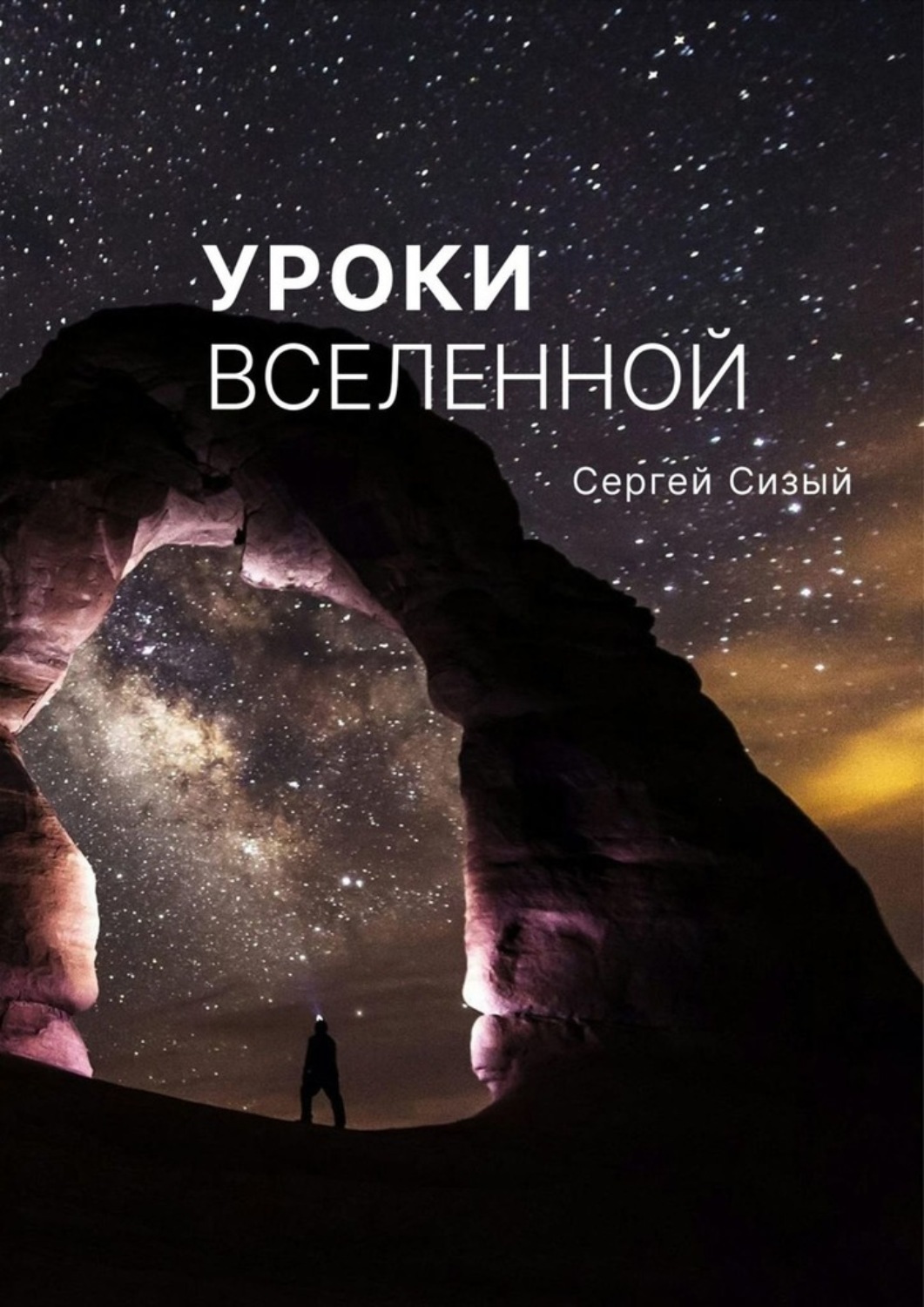 Обложка книги «Уроки вселенной»