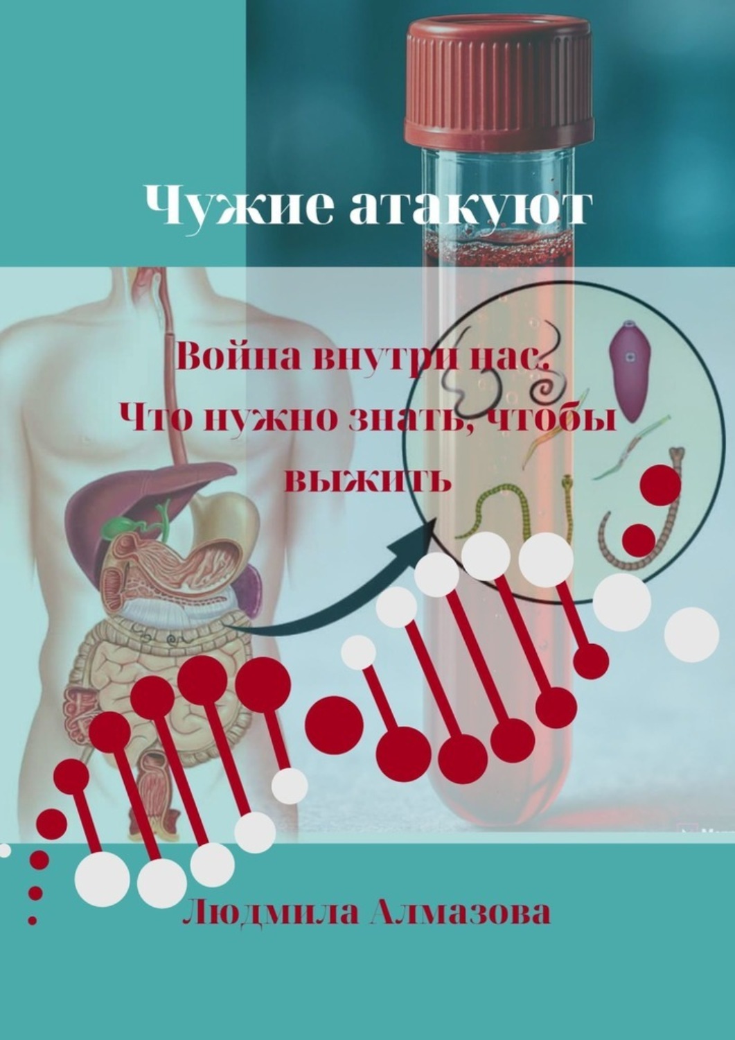 Обложка книги «Чужие атакуют. Война внутри нас. Что нужно знать, чтобы выжить.»