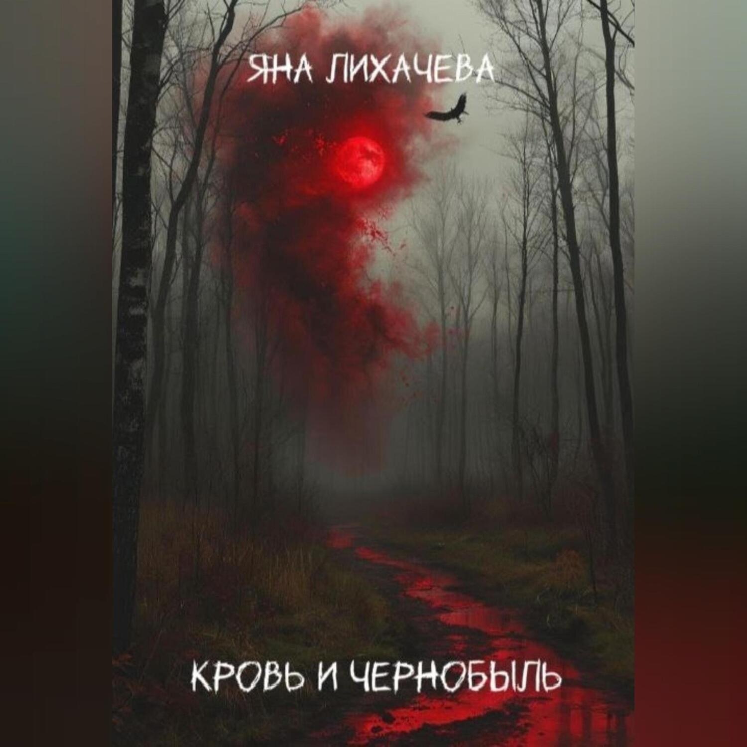 Обложка книги «Кровь и чернобыль»