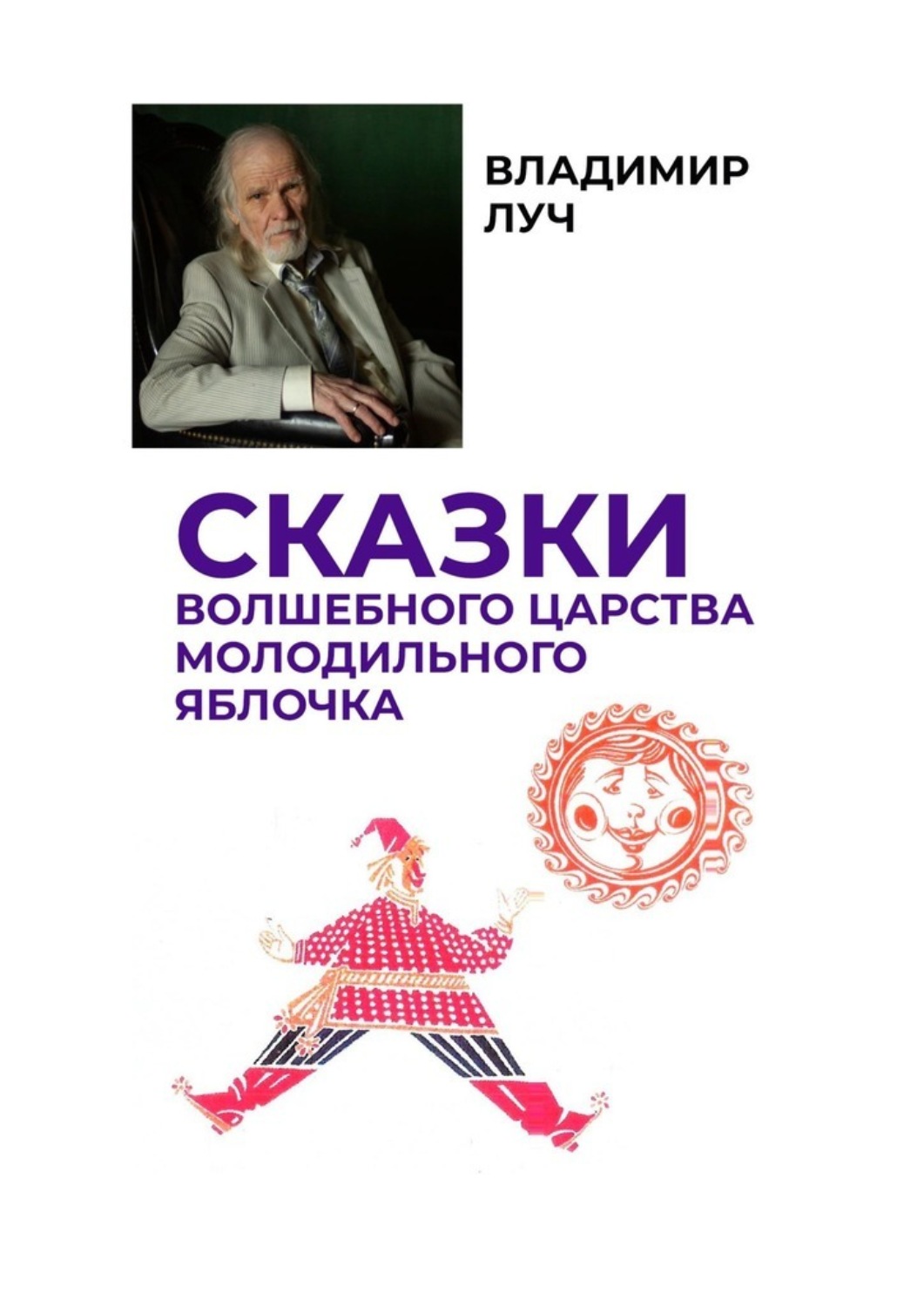 Обложка книги «Сказки волшебного царства молодильного яблочка»