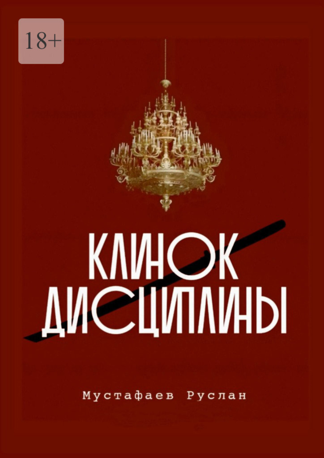 Обложка книги «Клинок дисциплины»