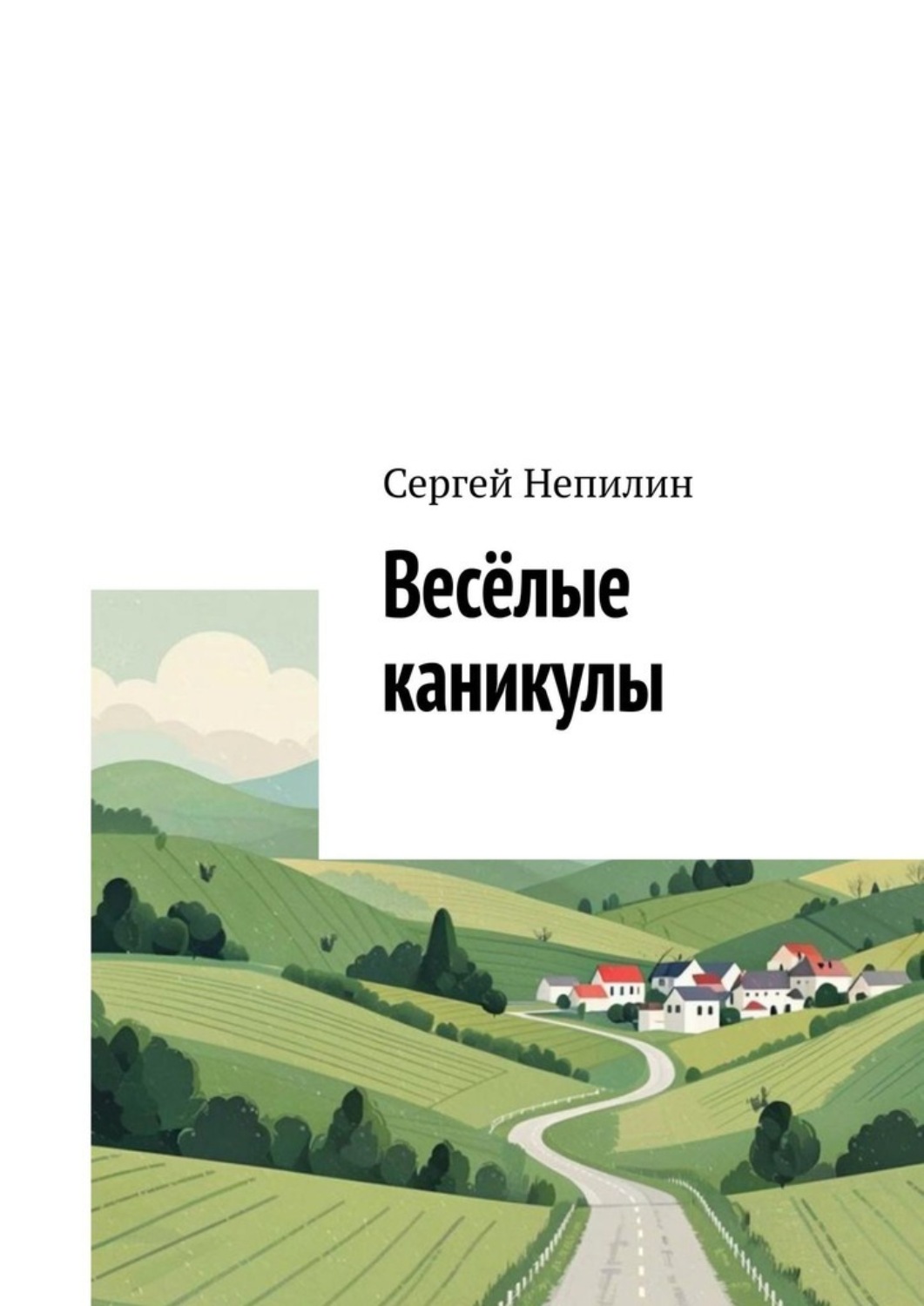 Обложка книги «Весёлые каникулы»