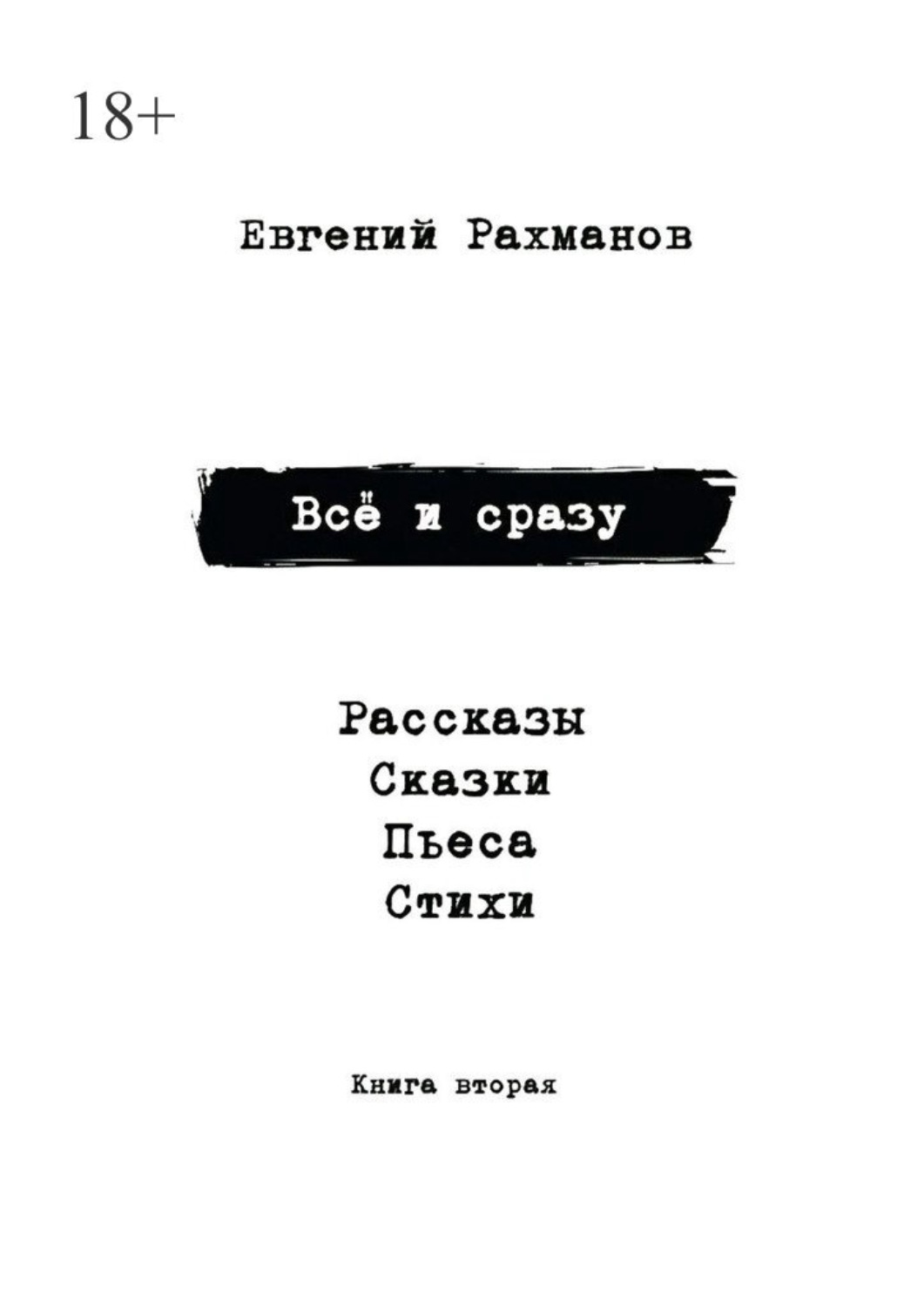 Обложка книги «Всё и сразу. Книга вторая»