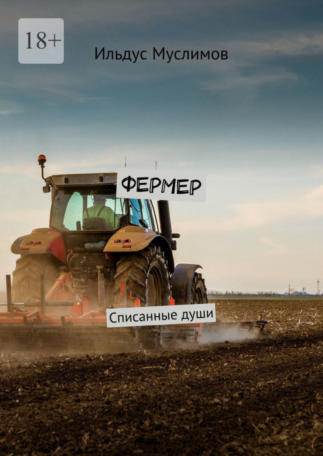 Обложка книги «Фермер. Списанные души»