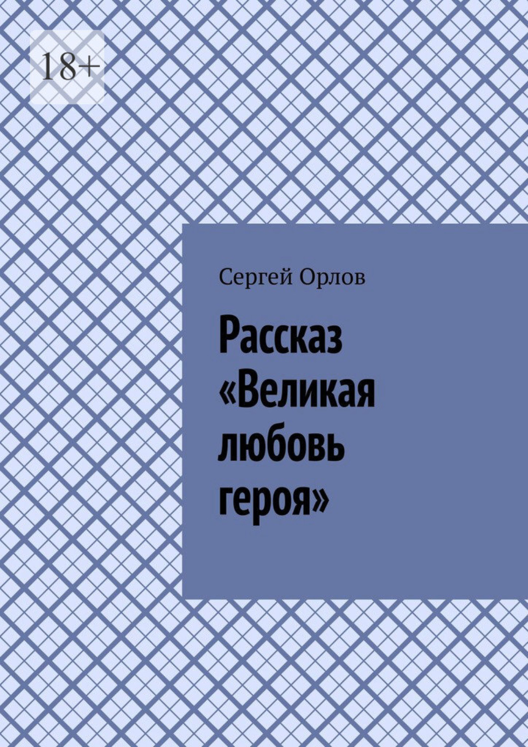 Обложка книги «Рассказ «Великая любовь героя»»