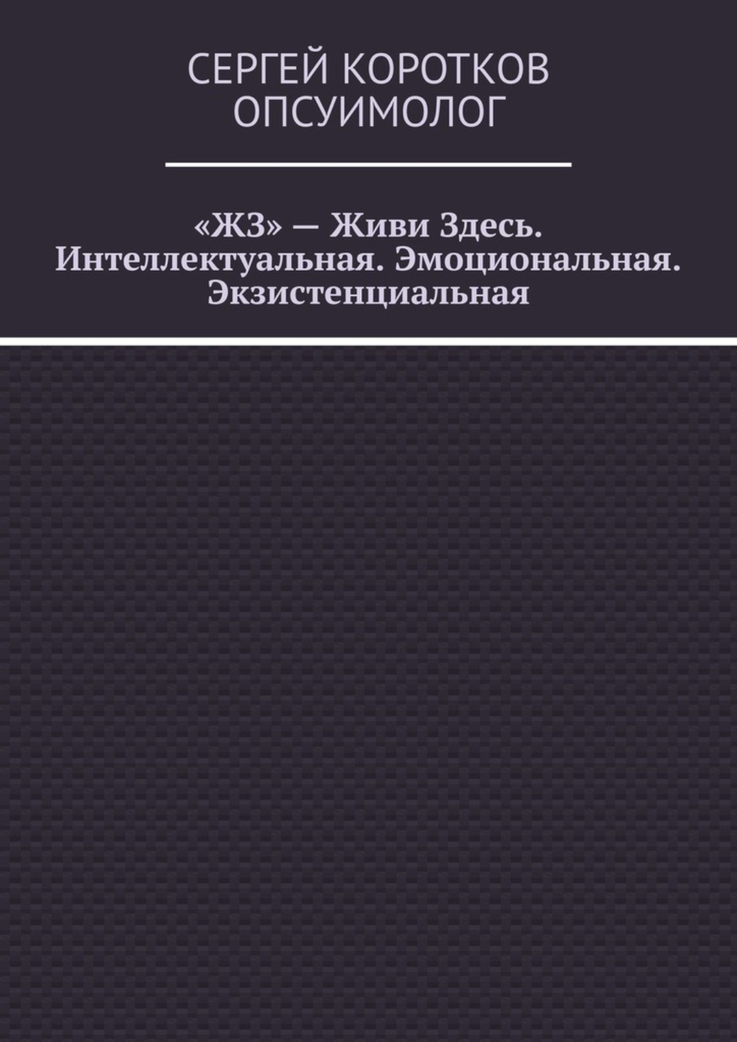 Обложка книги ««ЖЗ» – Живи Здесь. Интеллектуальная. Эмоциональная. Экзистенциальная»