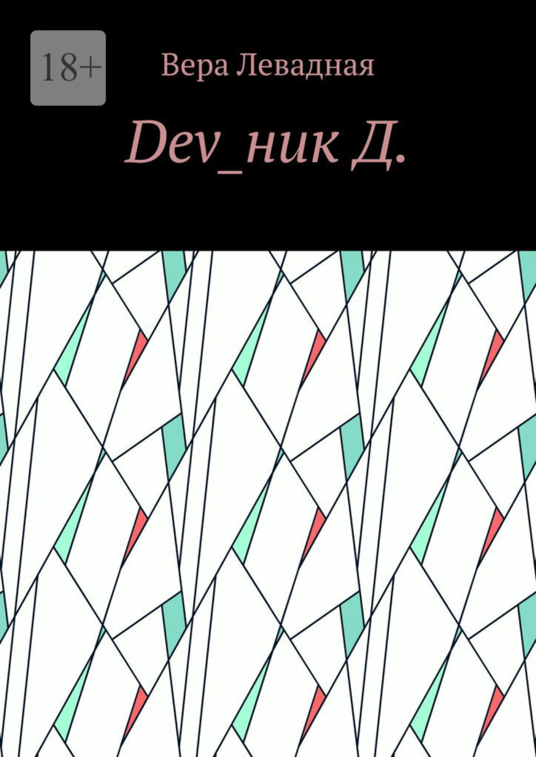 Обложка книги «Dev_ник Д.»