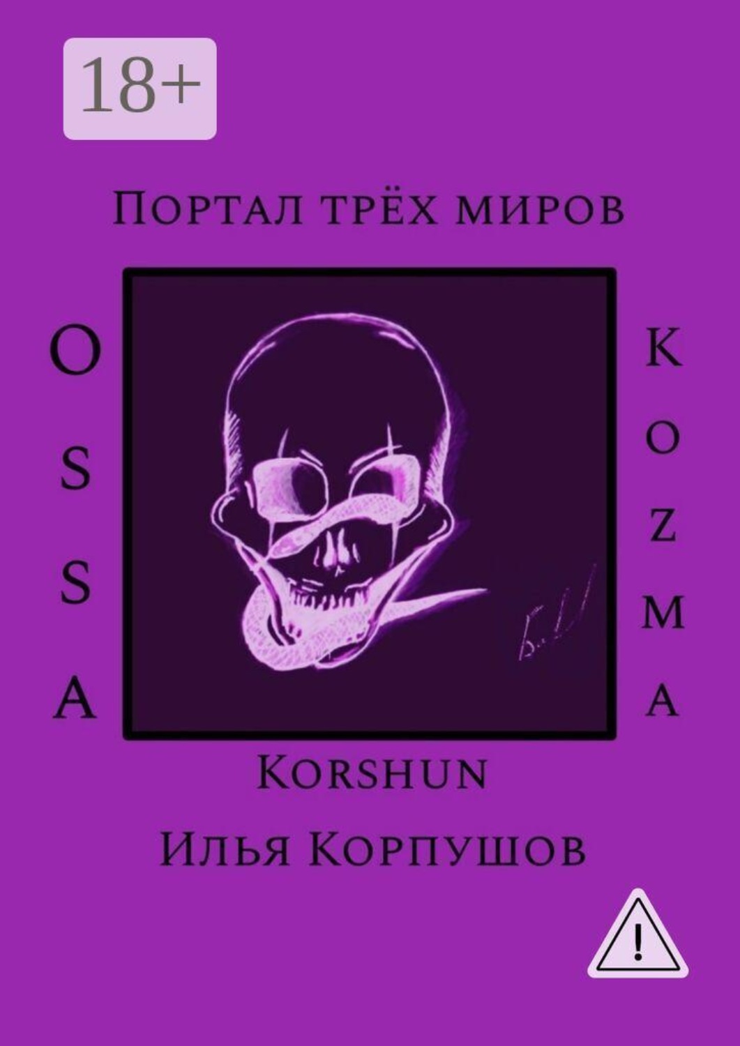 Обложка книги «Портал трёх миров. Ossa Kozma»