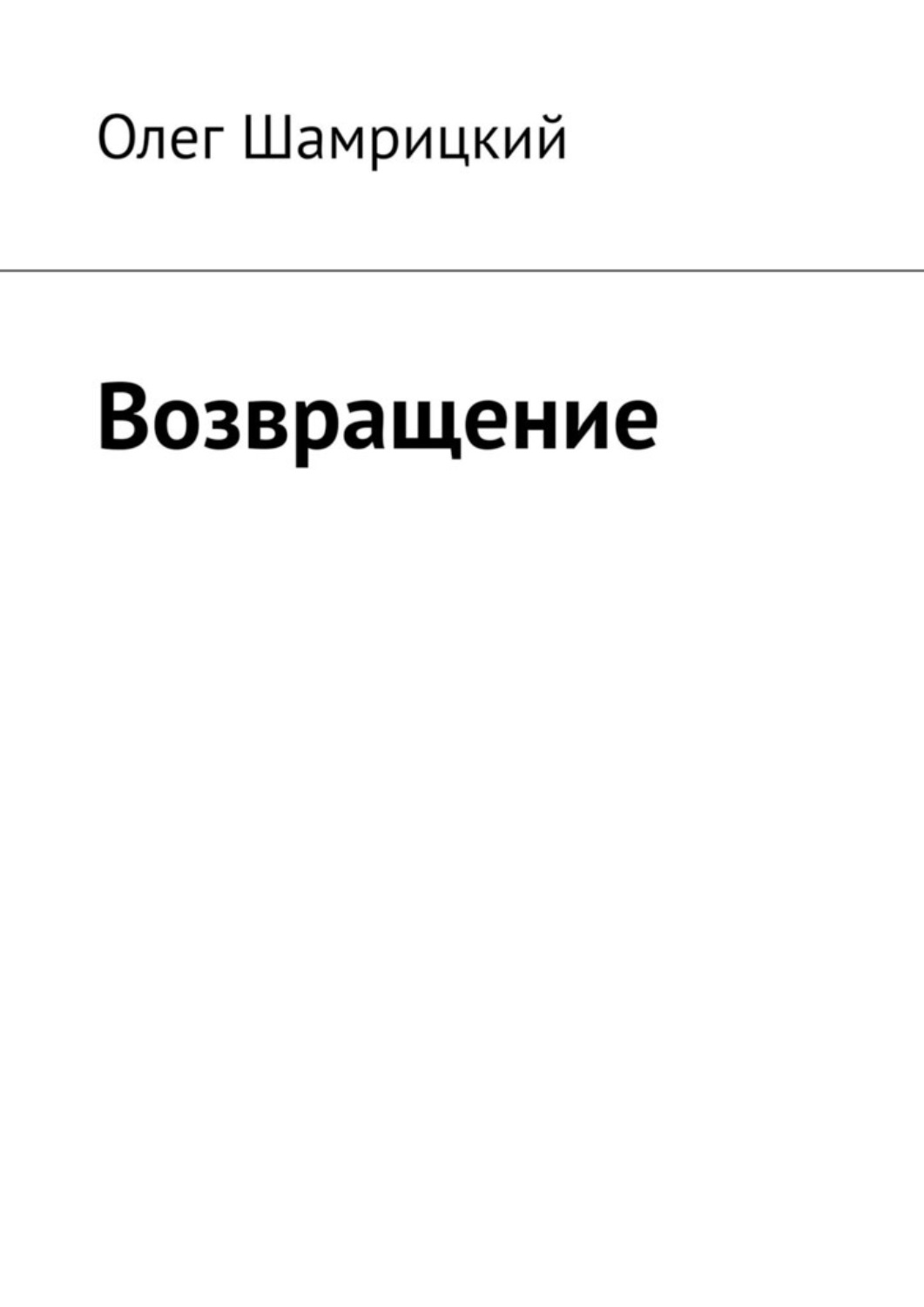Обложка книги «Возвращение»