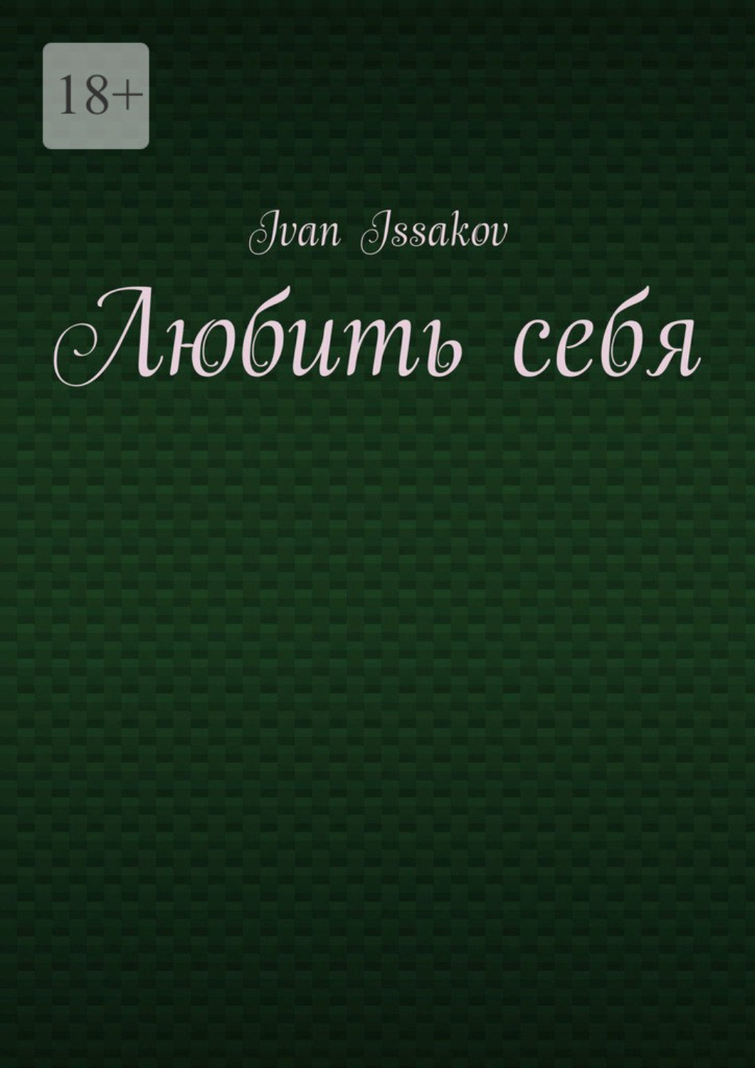 Обложка книги «Любить себя»