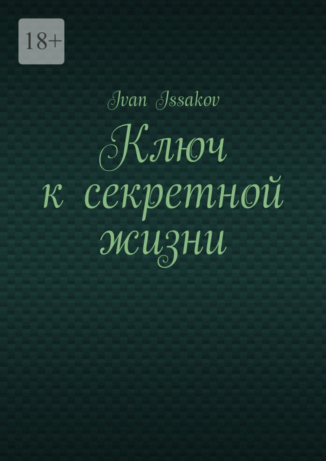 Обложка книги «Ключ к секретной жизни»
