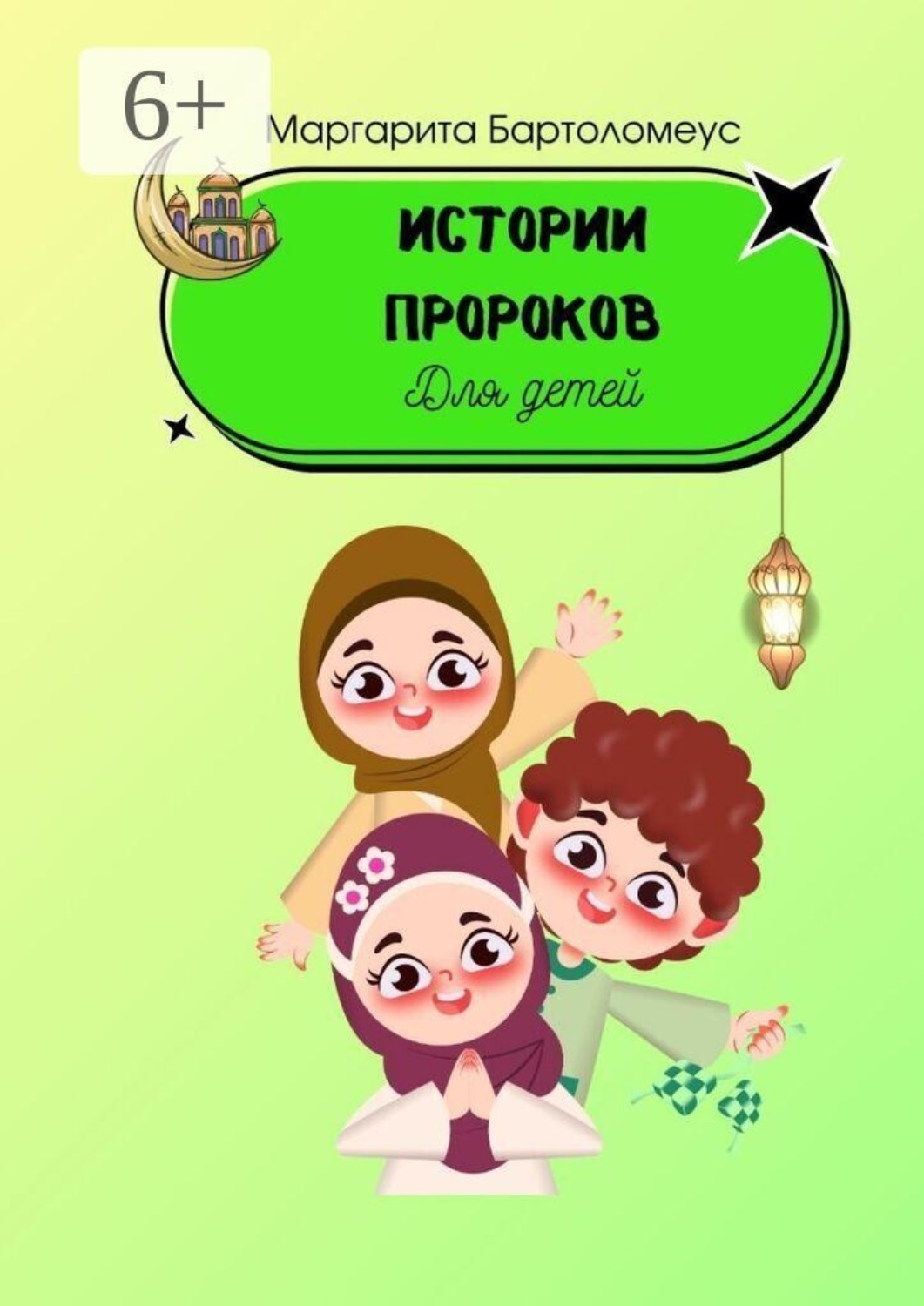 Обложка книги «Истории пророков»
