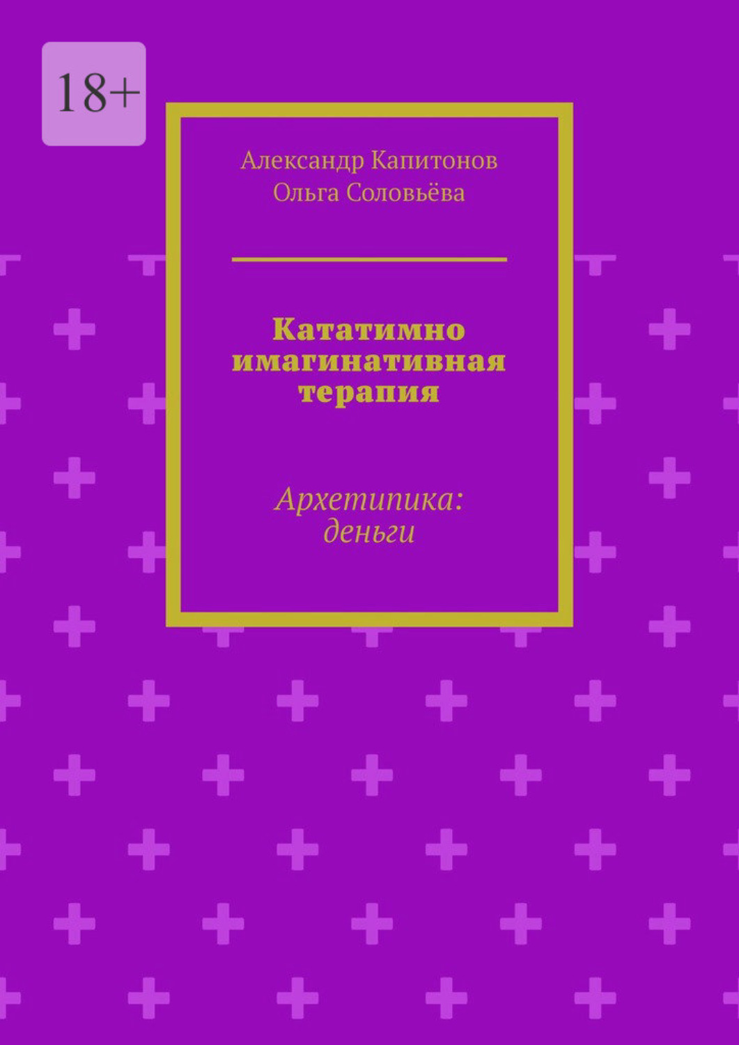 Обложка книги «Кататимно имагинативная терапия. Архетипика: деньги»