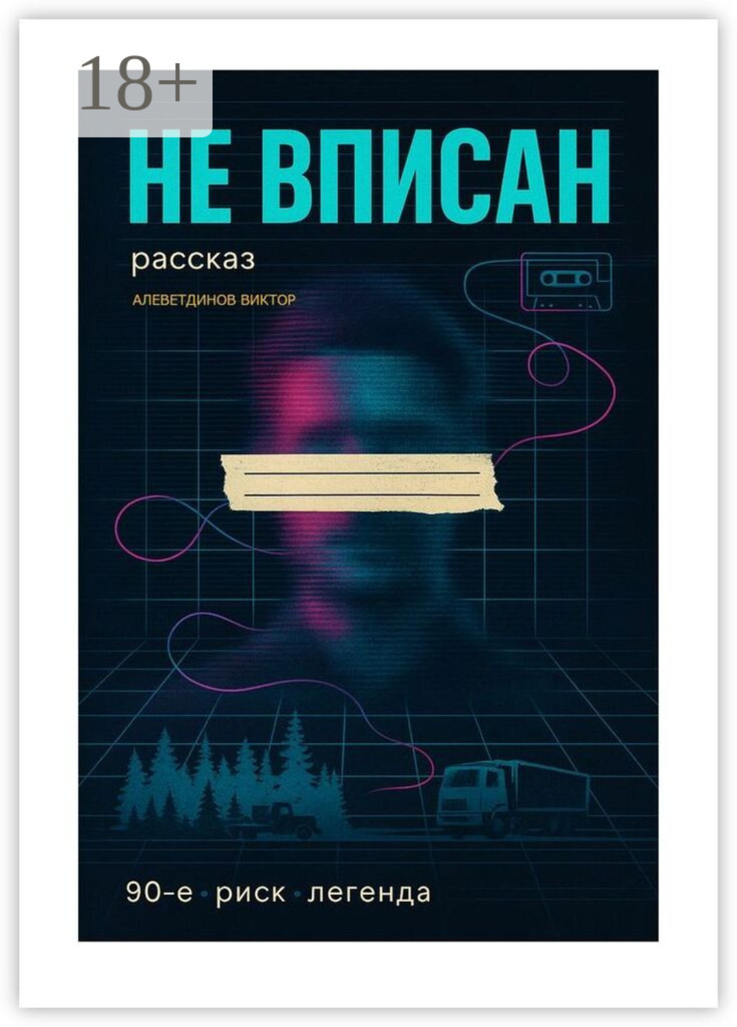 Обложка книги «Не вписан. 90-е, риск, легенда»