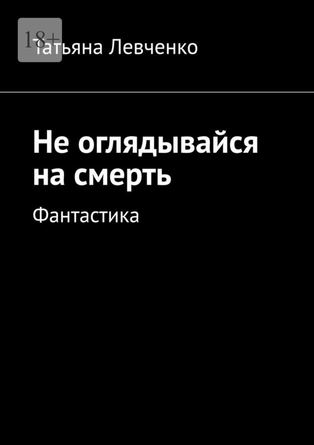 Обложка книги «Не оглядывайся на смерть. Фантастика»